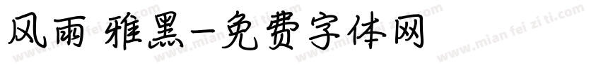 风雨 雅黑字体转换